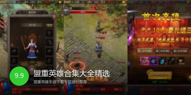 盟重英雄合集大全精选