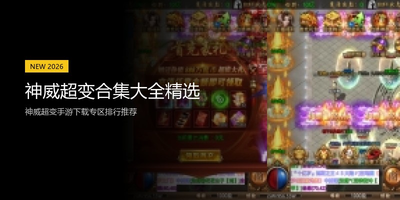 神威超变合集大全精选