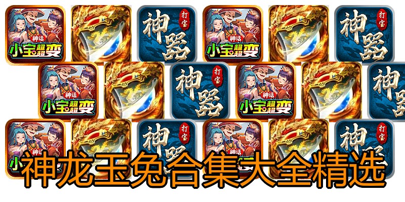 神龙玉兔合集大全精选