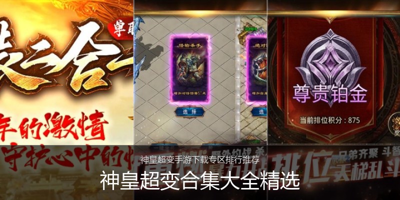 神皇超变合集大全精选