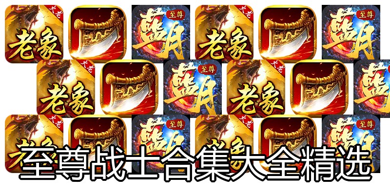 至尊战士合集大全精选