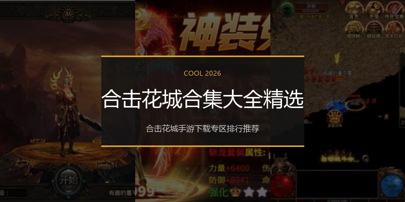 合击花城合集大全精选