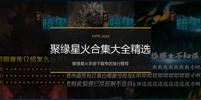 聚缘星火合集大全精选