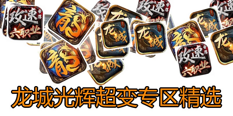 龙城光辉超变专区精选