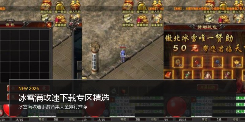冰雪满攻速下载专区精选