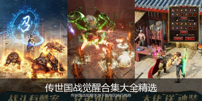传世国战觉醒合集大全精选