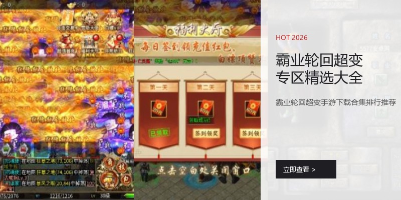 霸业轮回超变专区精选大全