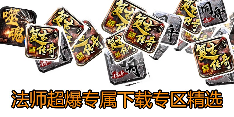 法师超爆专属下载专区精选