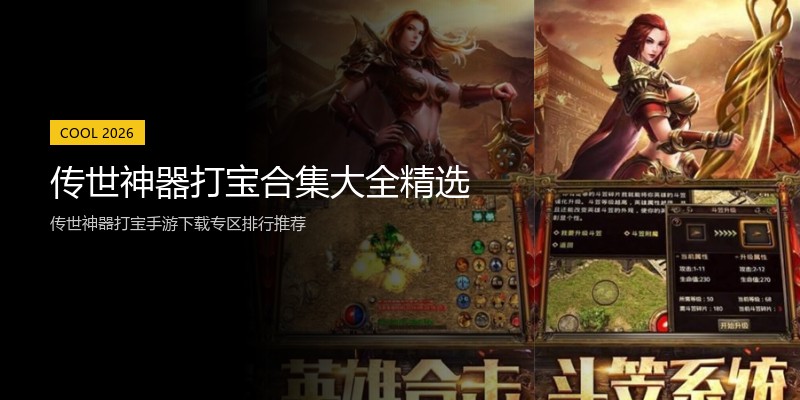 传世神器打宝合集大全精选