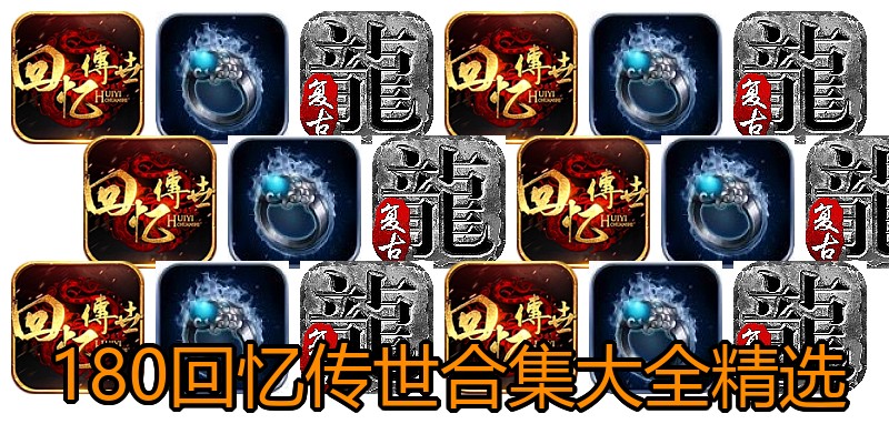 180回忆传世合集大全精选