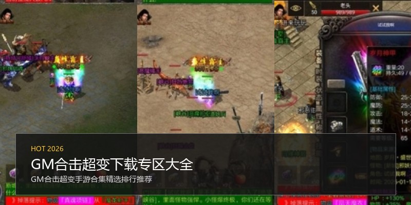 GM合击超变下载专区大全