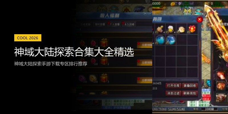 神域大陆探索合集大全精选