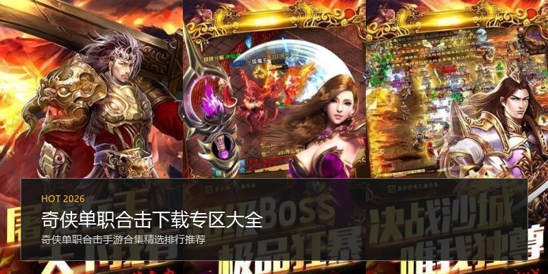 奇侠单职合击下载专区大全