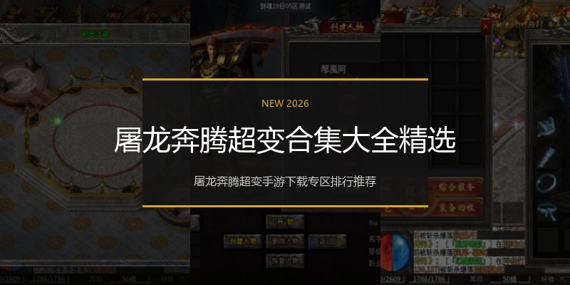 屠龙奔腾超变合集大全精选