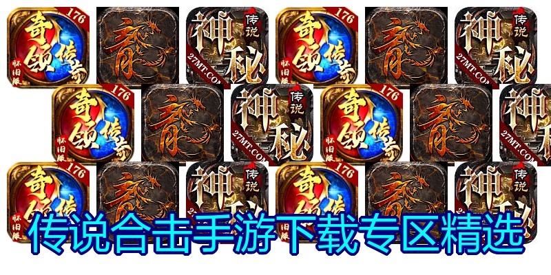 传说合击手游下载专区精选