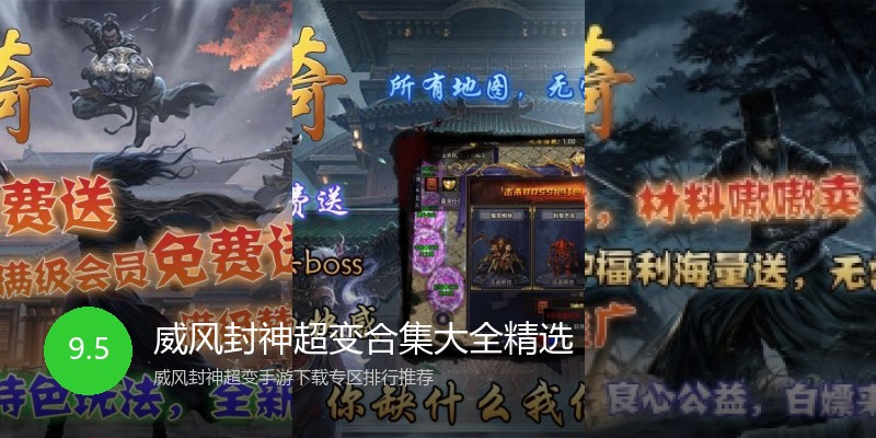 威风封神超变合集大全精选
