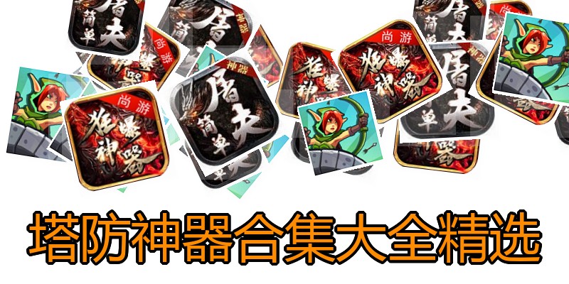 塔防神器合集大全精选
