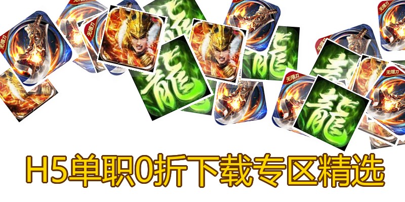 H5单职0折下载专区精选