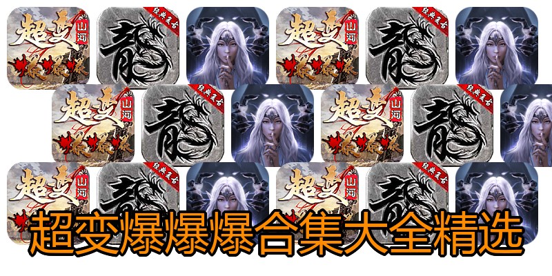 超变爆爆爆合集大全精选