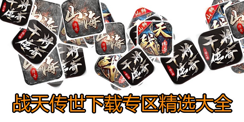 战天传世下载专区精选大全