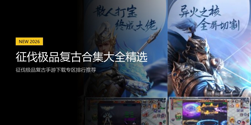 征伐极品复古合集大全精选