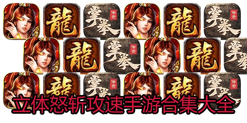 立体怒斩攻速手游合集大全