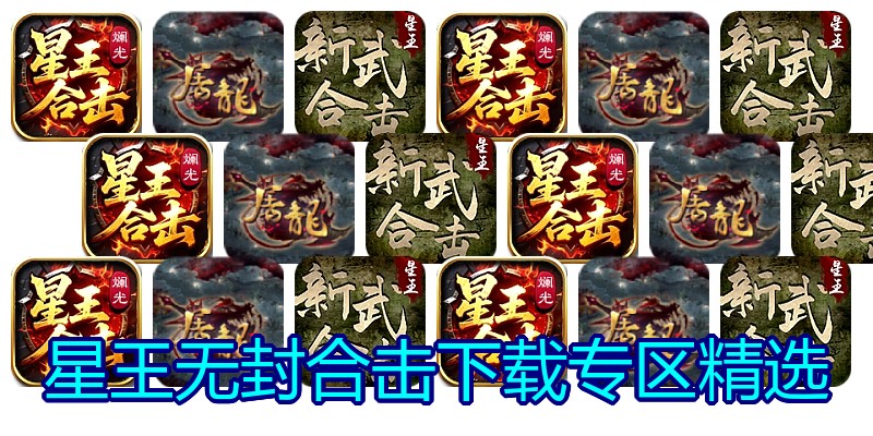 星王无封合击下载专区精选