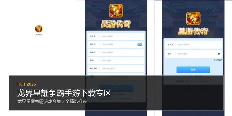 龙界星耀争霸手游下载专区
