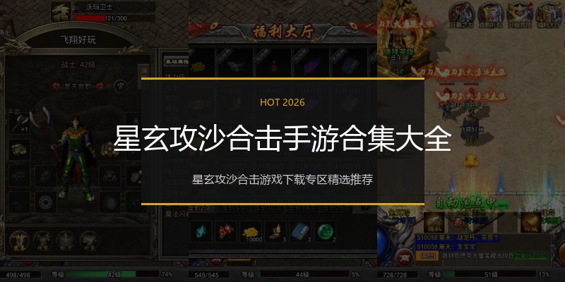 星玄攻沙合击手游合集大全