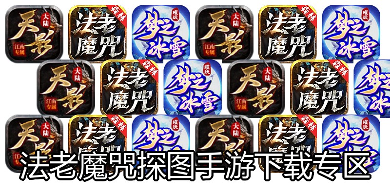 法老魔咒探图手游下载专区