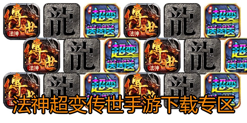 法神超变传世手游下载专区