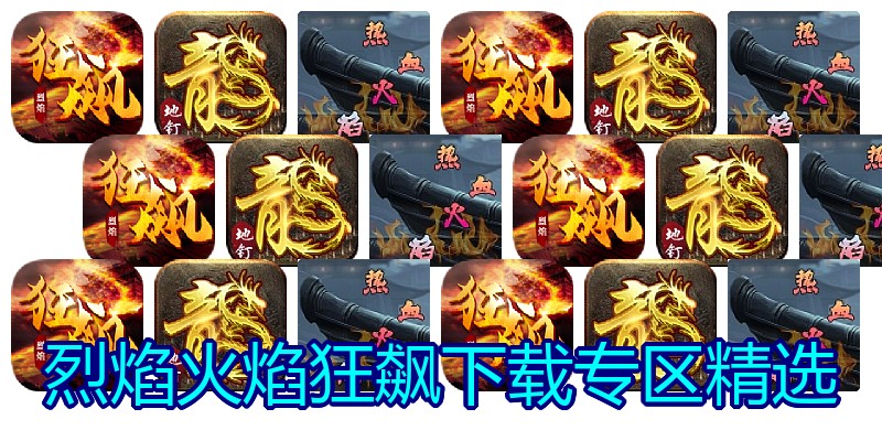 烈焰火焰狂飙下载专区精选