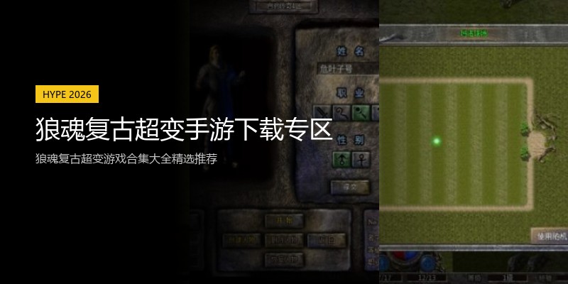 狼魂复古超变手游下载专区