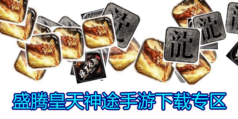 盛腾皇天神途手游下载专区