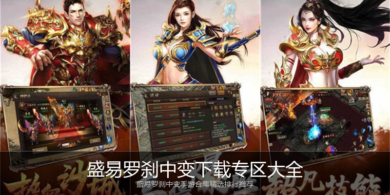 盛易罗刹中变下载专区大全