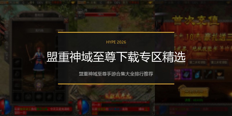 盟重神域至尊下载专区精选
