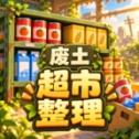 我在废土整理超市游戏合集