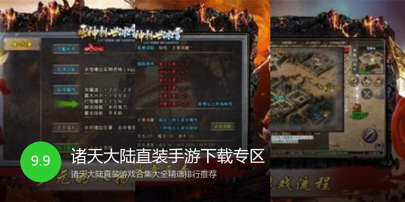 诸天大陆直装手游下载专区