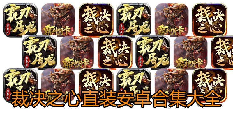 裁决之心直装安卓合集大全