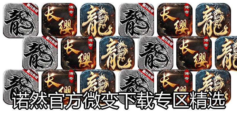 诺然官方微变下载专区精选