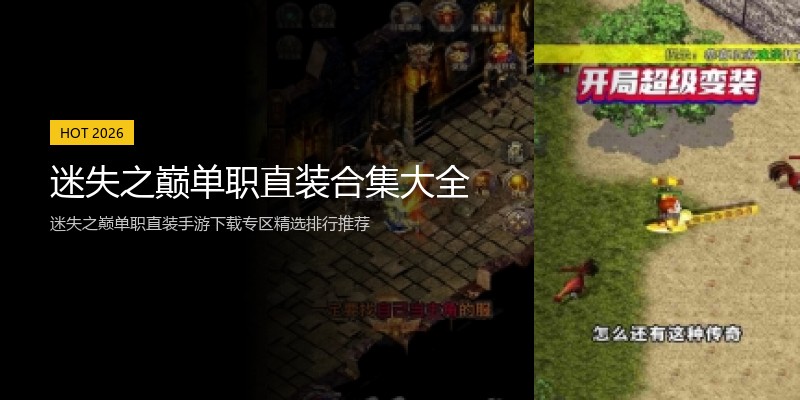 迷失之巅单职直装合集大全