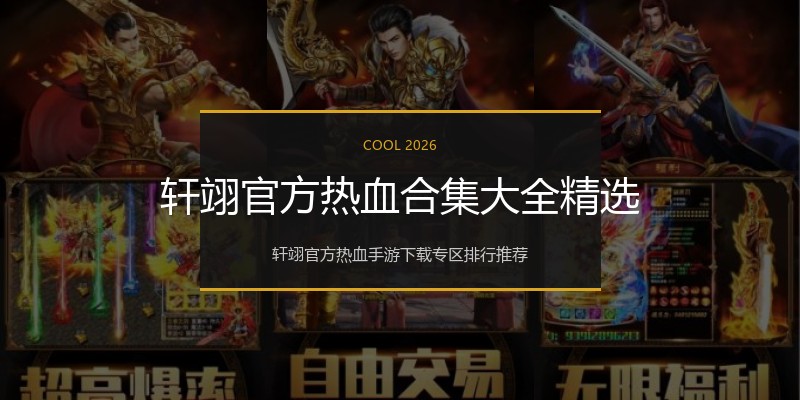 轩翊官方热血合集大全精选