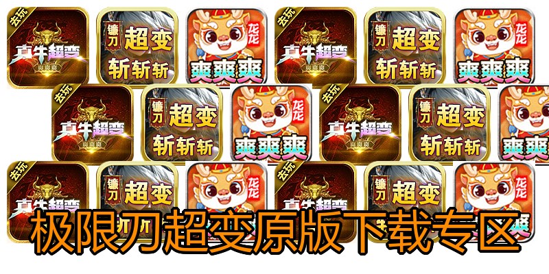 极限刀超变原版下载专区