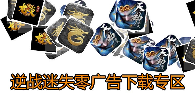 逆战迷失零广告下载专区