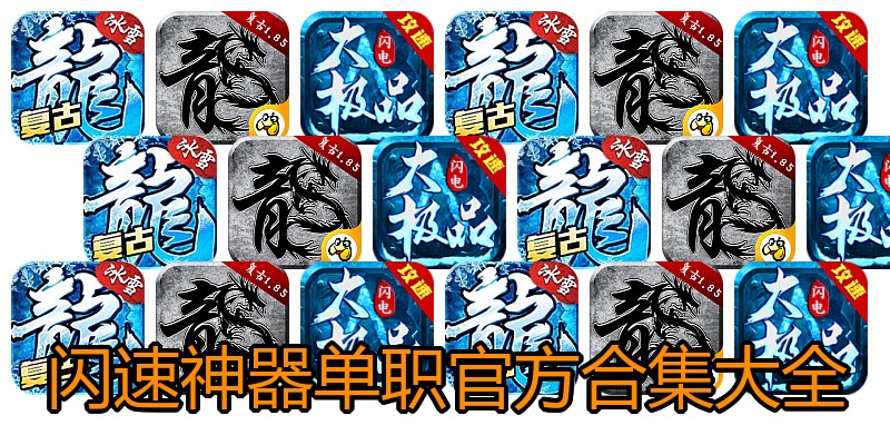 闪速神器单职官方合集大全