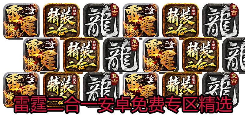 雷霆二合一安卓免费专区精选