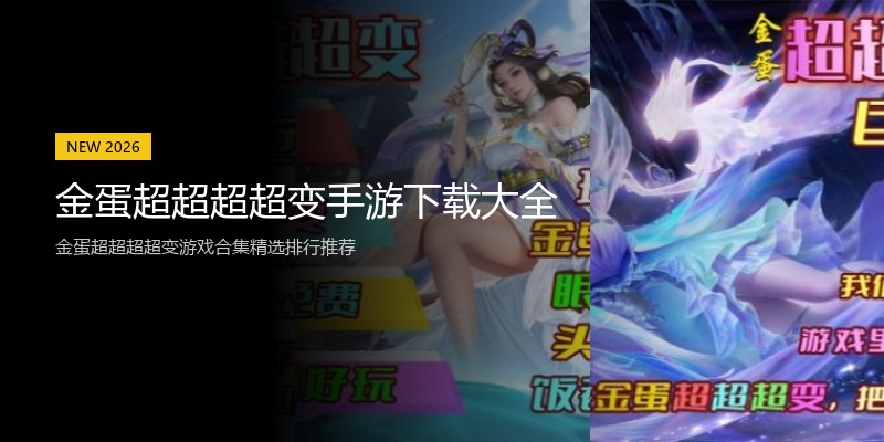 金蛋超超超超变手游下载大全