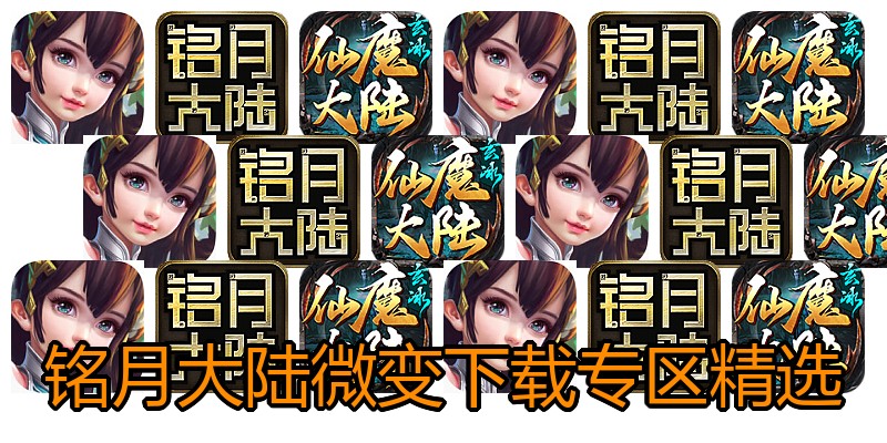 铭月大陆微变下载专区精选