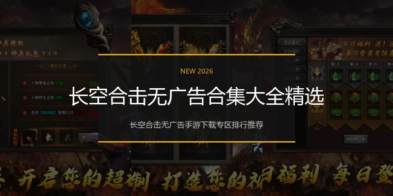 长空合击无广告合集大全精选