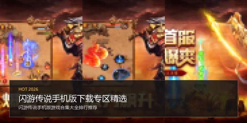 闪游传说手机版下载专区精选